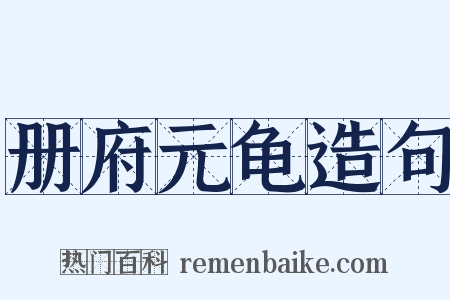 册府元龟造句是什么意思的图片